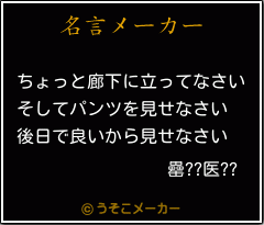 罍??医??の名言メーカー結果