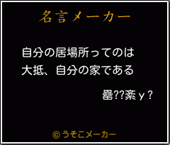 罍 紊u の名言 自分の居場所ってのは 大抵 自分の家である