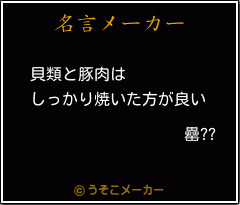 罍??の名言メーカー結果