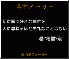 罍?亀罌?蹴の名言メーカー結果