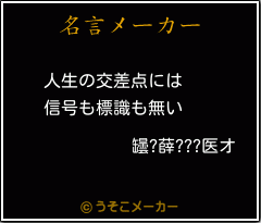 罎?薛???医オの名言メーカー結果