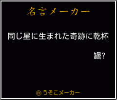 罎?の名言メーカー結果