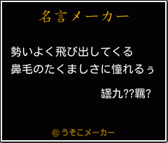 罎九??羈?の名言メーカー結果