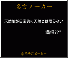 罎倶???の名言メーカー結果