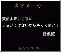 罎倶蟹の名言メーカー結果