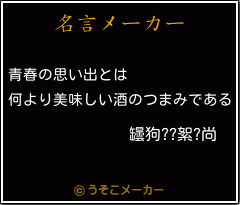 罎狗??絮?尚の名言メーカー結果