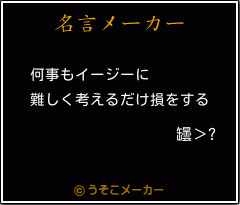 罎＞?の名言メーカー結果