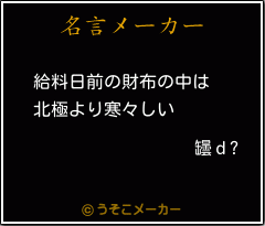 罎ｄ?の名言メーカー結果