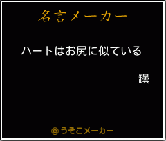 罎の名言メーカー結果