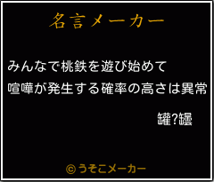 罐?罎の名言メーカー結果