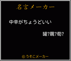 罐?羈?荀?の名言メーカー結果