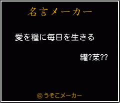 罐?茱??の名言メーカー結果