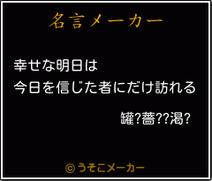 罐?薔??渇?の名言メーカー結果