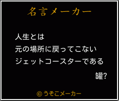 罐?の名言メーカー結果