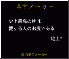 罐上?の名言メーカー結果