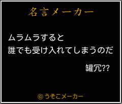 罐冗??の名言メーカー結果