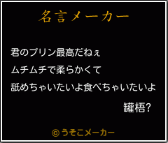 罐梧?の名言メーカー結果