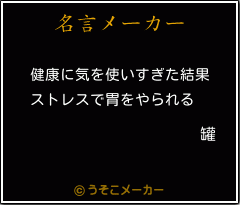 罐の名言メーカー結果