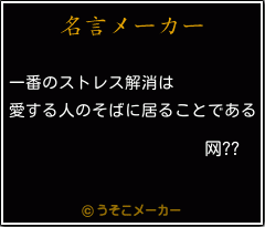 网??の名言メーカー結果