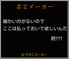 罔???の名言メーカー結果