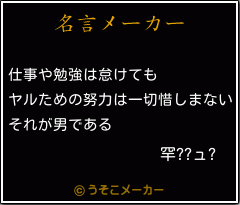 罕??ュ?の名言メーカー結果