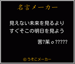 罟?茱ο?????の名言メーカー結果