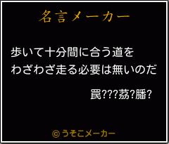 罠???茘?膰?の名言メーカー結果