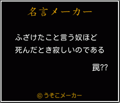 罠??の名言メーカー結果