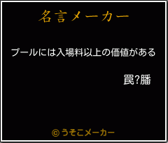 罠?膰の名言メーカー結果