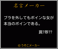 罠?荐??の名言メーカー結果