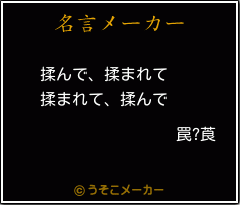 罠?莨の名言メーカー結果