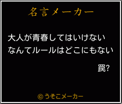 罠?の名言メーカー結果