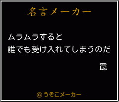 罠の名言メーカー結果