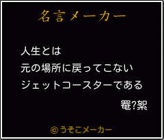 罨?絮の名言メーカー結果