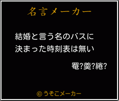 罨?羮?綣?の名言メーカー結果