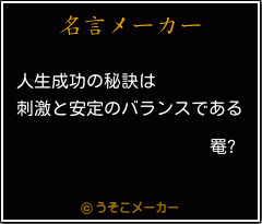 罨?の名言メーカー結果
