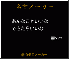 罩???の名言メーカー結果