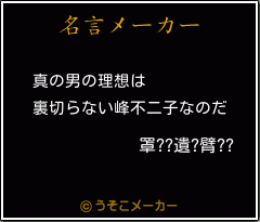 罩??遺?臂??の名言メーカー結果