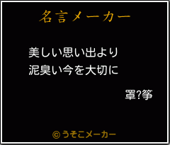 罩?筝の名言メーカー結果