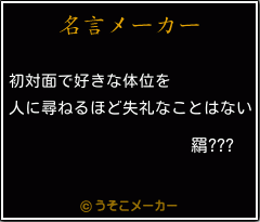 羂???の名言メーカー結果