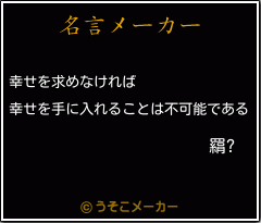 羂?の名言メーカー結果