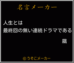 羂の名言メーカー結果