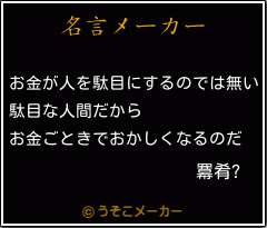 羃肴?の名言メーカー結果