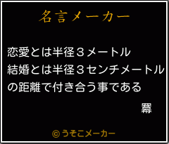 羃の名言メーカー結果