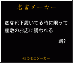 羇?の名言メーカー結果