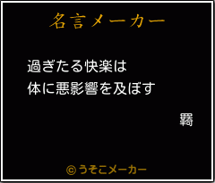 羇の名言メーカー結果