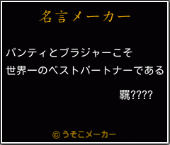 羈????の名言メーカー結果