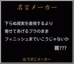 羈???の名言メーカー結果