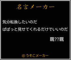 羈??羈の名言メーカー結果