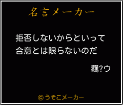 羈?ウの名言メーカー結果